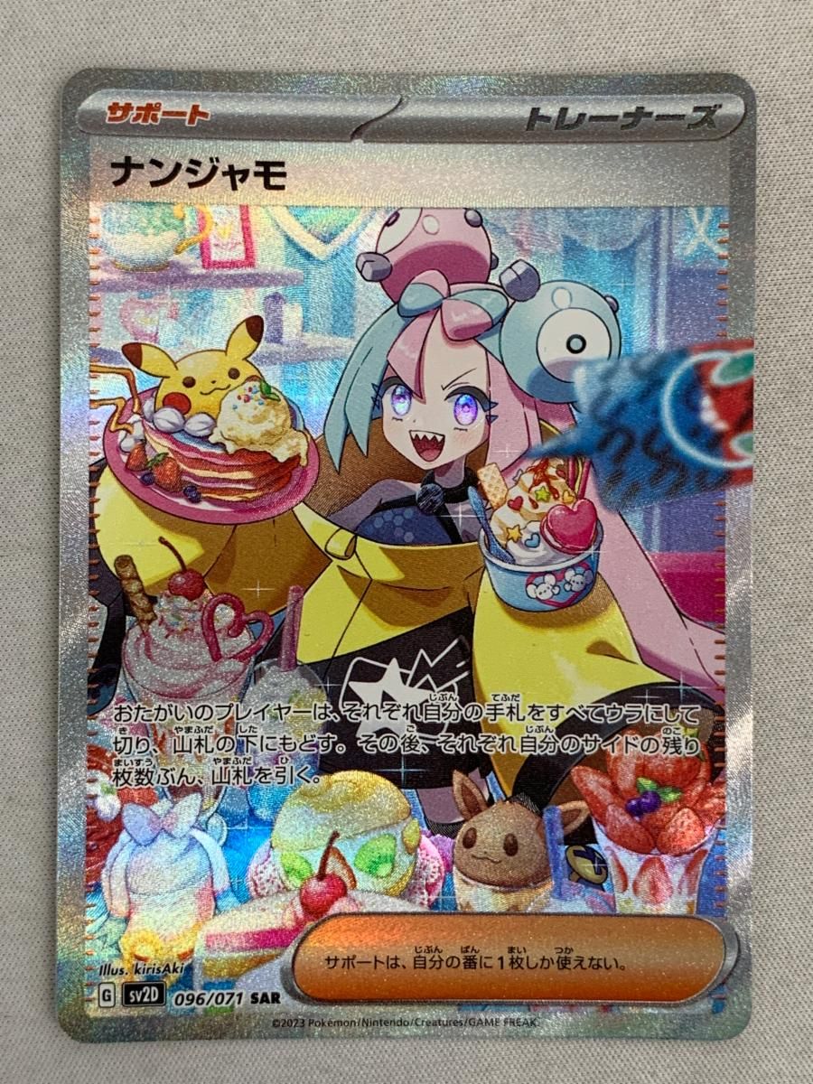 ナンジャモ SAR [クレイバースト] SV2D 096/071 美品 ポケモン