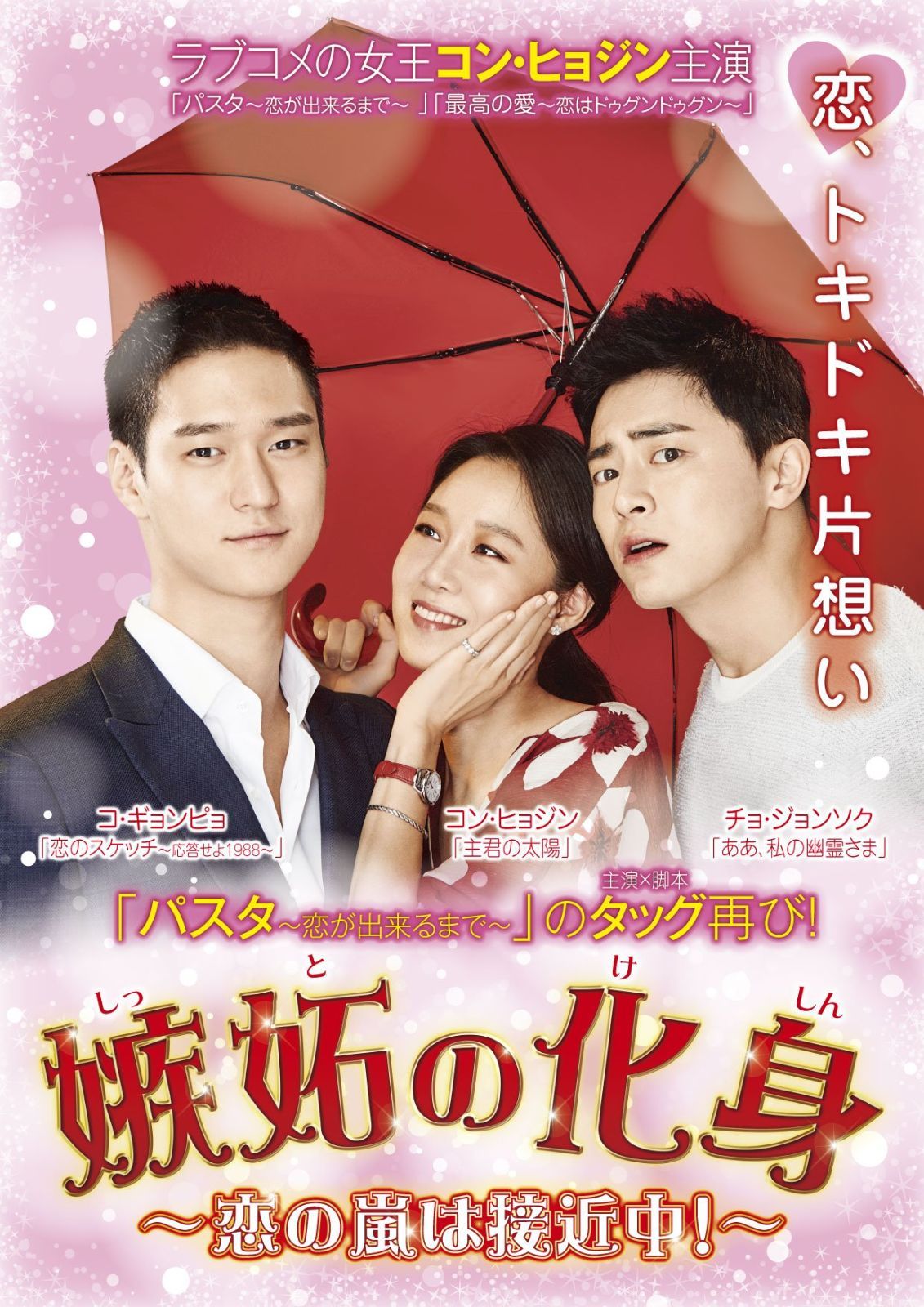 嫉妬の化身~恋の嵐は接近中! ~ DVD-BOX1