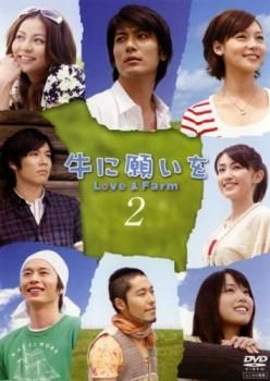 牛に願いをLove＆Farm　DVD-BOX Amazon.co.jp: 牛に願いを Love&Farm DVD-BOX : 玉山鉄二, 小出