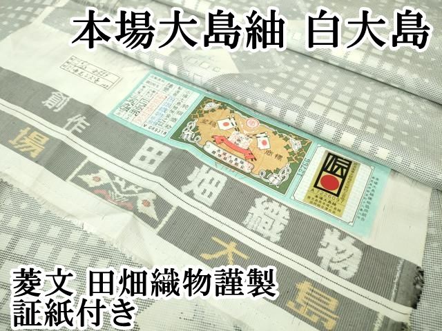 平和屋本店□極上 本場大島紬 白大島 菱文 田畑織物謹製 証紙付き 逸品  