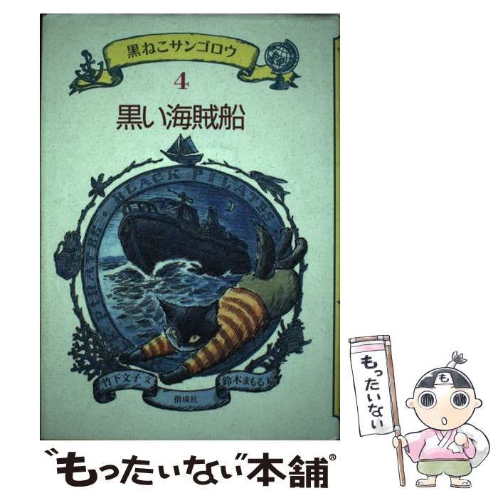 黒い海賊船 黒ねこサンゴロウ４／竹下文子(著者),鈴木まもる