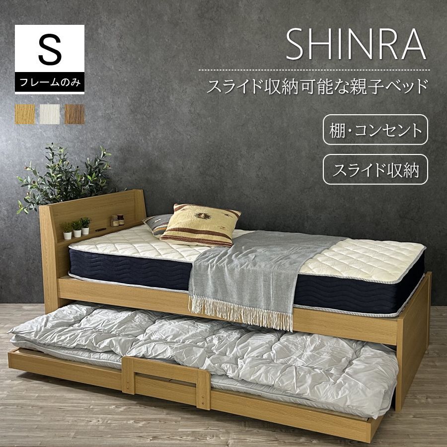 親子ベッド 二段ベッド 2段ベッド シングルベッド ベッド スライド収納 棚付き コンセント付き 親子ベット 二段ベット シングルベット ベット おしゃれ 一部地域を除きます シンラ