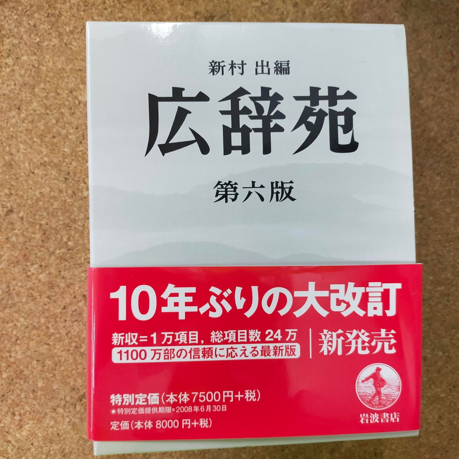 広辞苑 第六版 (普通版)[Book] - メルカリ