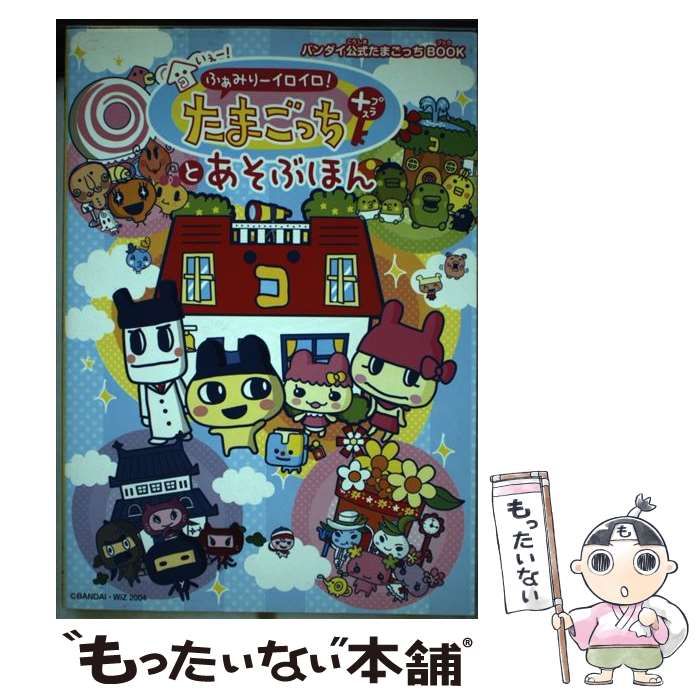 【中古】 いぇー！ふぁみりーイロイロ！たまごっちプラスとあそぶほん バンダイ公式たまごっちｂｏｏｋ/エンターブレイン 中古】 いぇー!ふぁみりーイロイロ!たまごっちプラスとあそぶ