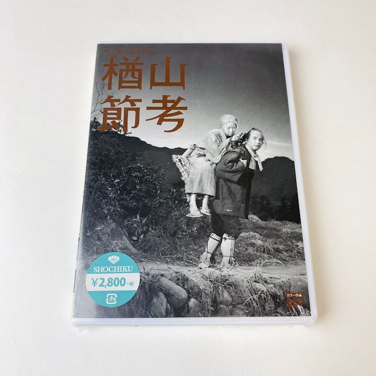 未開封DVD】楢山節考('58松竹) - メルカリ