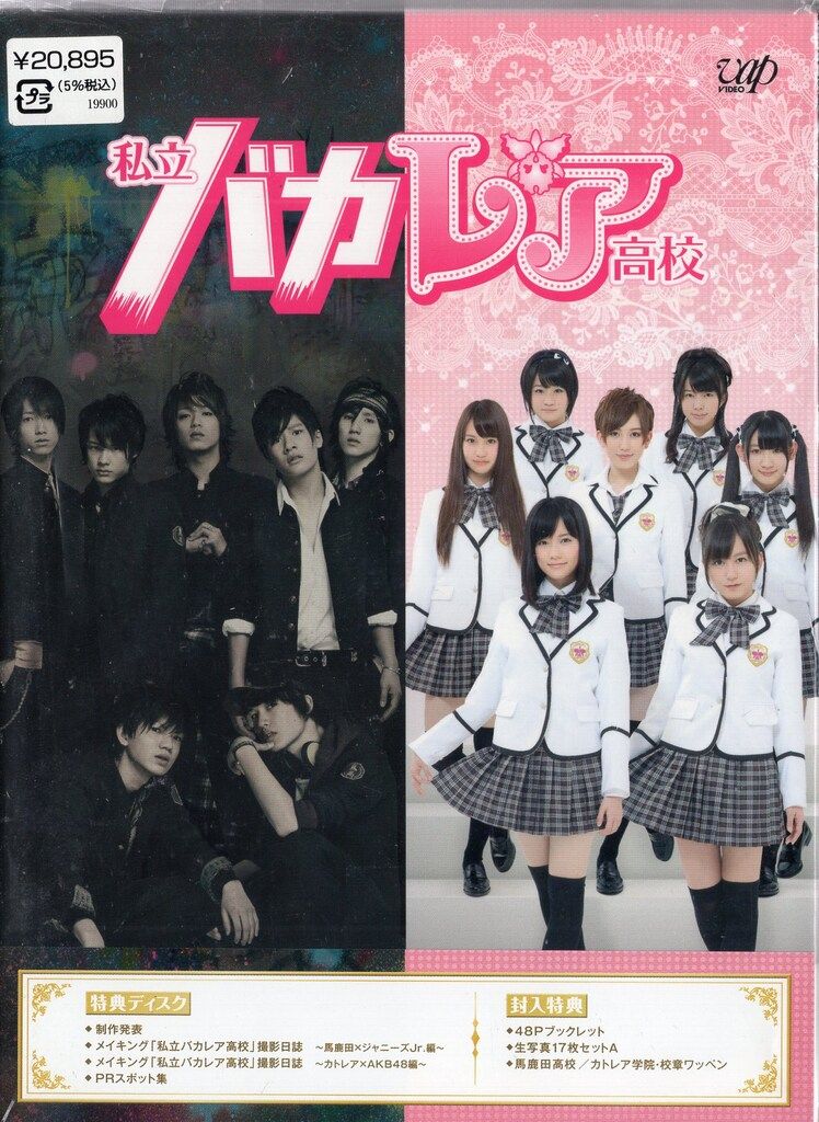 私立バカレア高校 Blu-ray BOX 豪華版 初回限定生産 劇場版 私立