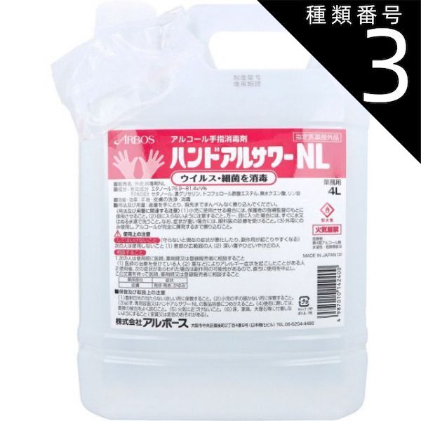 種類3 3個 ハンドアルサワーNL アルコール手指消毒剤 業務用 4L