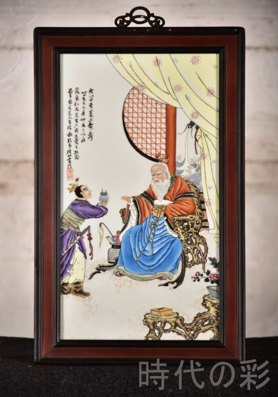 中国古美術 王琦作 粉彩人物磁板画 大富貴亦寿考図 紅木枠 中堂掛屏 彫花框 木彫り額縁 手描き磁器絵画 掛軸風 景徳鎮 書斎 茶室 R07101326