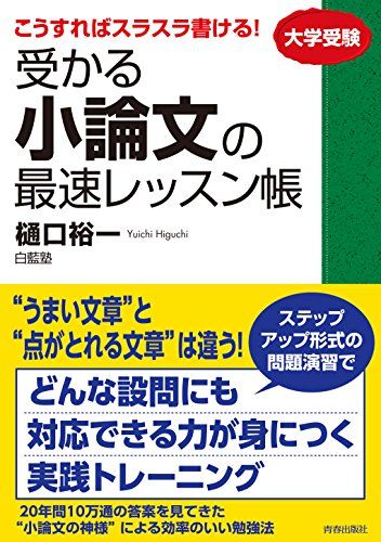 早慶に受かる小論文 樋口裕一 GOMA BOOKS レトロ 初版 早慶に受かる小論文 樋口裕一 GOMA BOOKS レトロ 初版