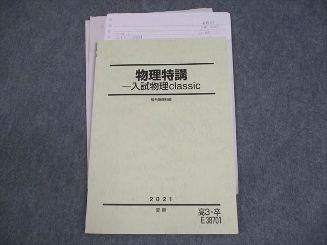 駿台 物理特講 -入試物理classic テキスト 2021 夏期 009s0B
