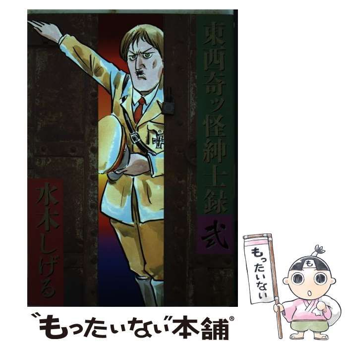 東西奇ッ怪紳士録 壱 弐 全巻セット 水木しげる｜Yahoo!フリマ 東西奇