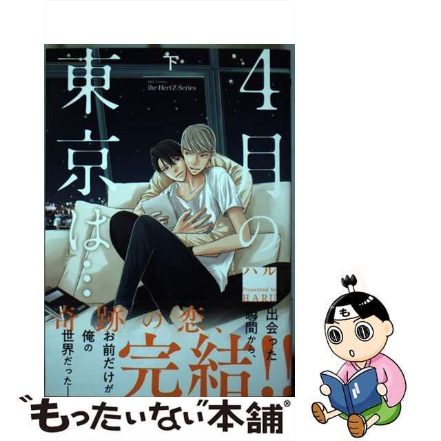 中古】 4月の東京は・・・ 下 （H＆C Comics ihr HertZシリーズ