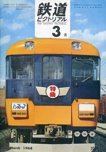 鉄道ピクトリアル1968 中古】乗り物雑誌 鉄道ピクトリアル 1968年3月号 No.207 - メルカリ