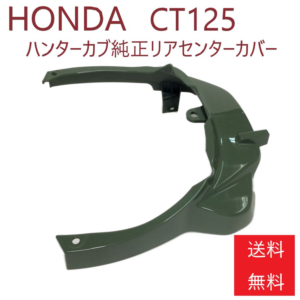 HONDA（ホンダ）CT125 ハンターカブ純正リアセンターカバー 80160-K2E-Ｔ000 - メルカリ