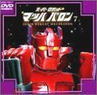 スーパーロボット マッハバロン(7) [DVD]