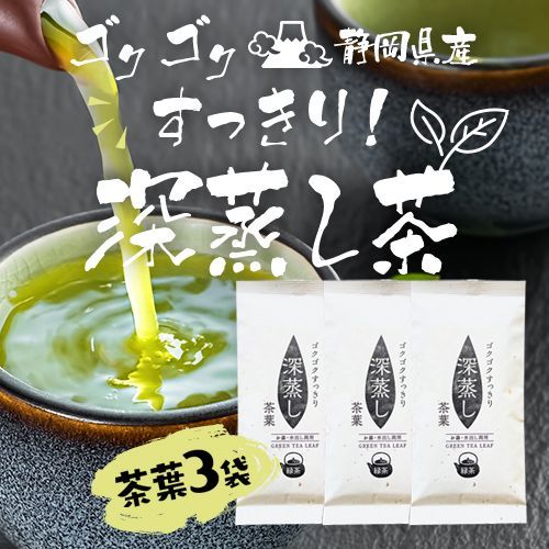 産地直売・3袋セット】ゴクゴクすっきり深蒸し 茶葉 100g×3袋 お茶