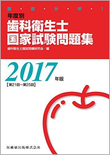 徹底分析! 年度別 歯科衛生士国家試験問題集 2015年版 徹底分析! 年度別 歯科衛生士国家試験問題集 2023年版 | 歯科