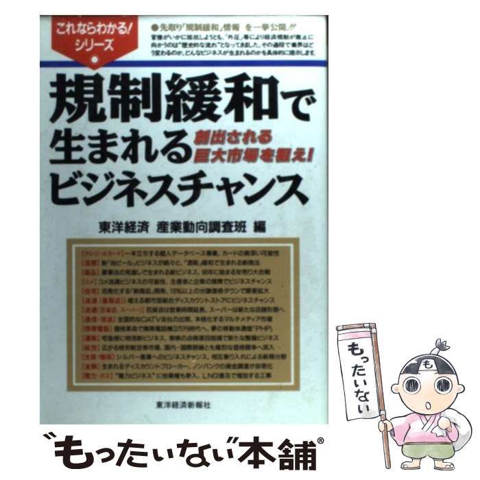 中古】 規制緩和で生まれるビジネスチャンス 創出される巨大市場を狙え