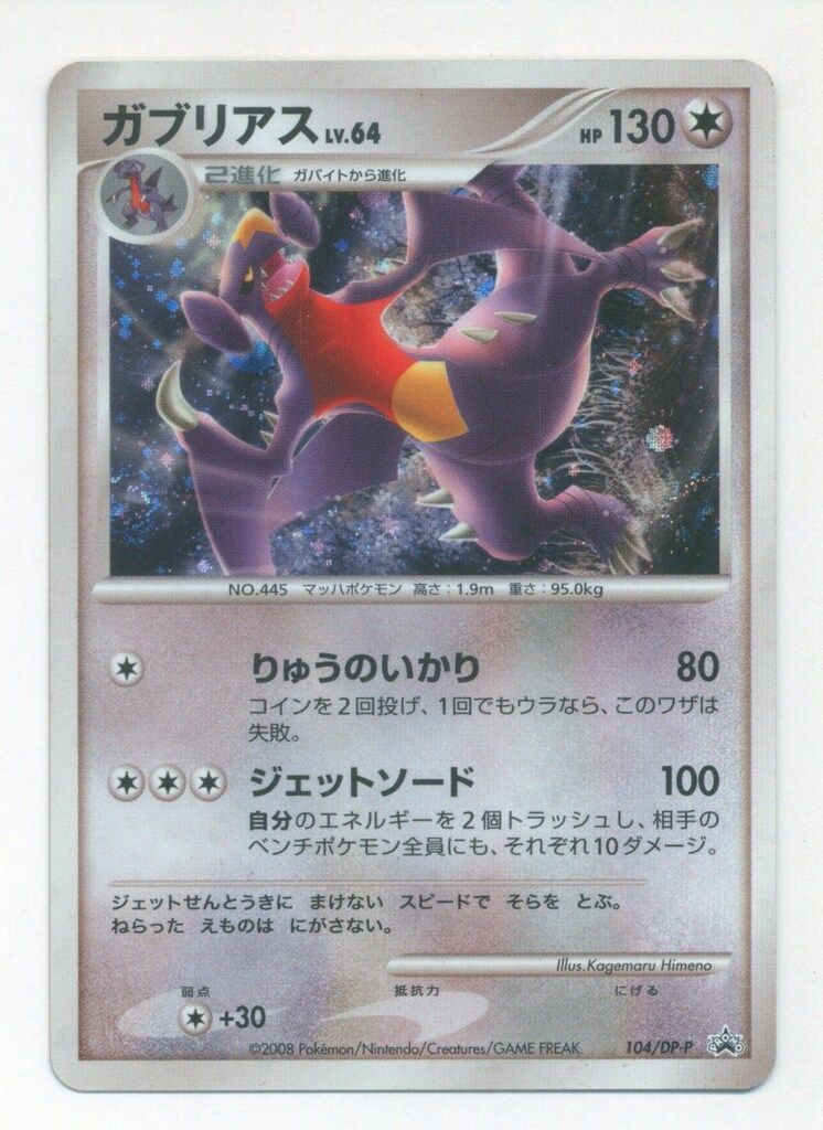 お値下げ中！【未開封】ポケモンカード ガブリアス 104/DP-P プロモ ガブリアス WCSプロモ 104/DP-P ポケモンカード - メルカリ