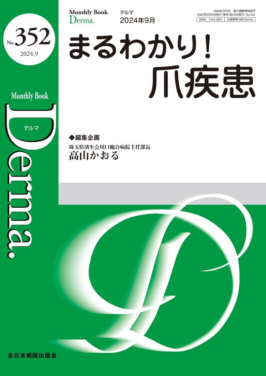 まるわかり！爪疾患(MB Derma(デルマ) No.352(2024年9月号))