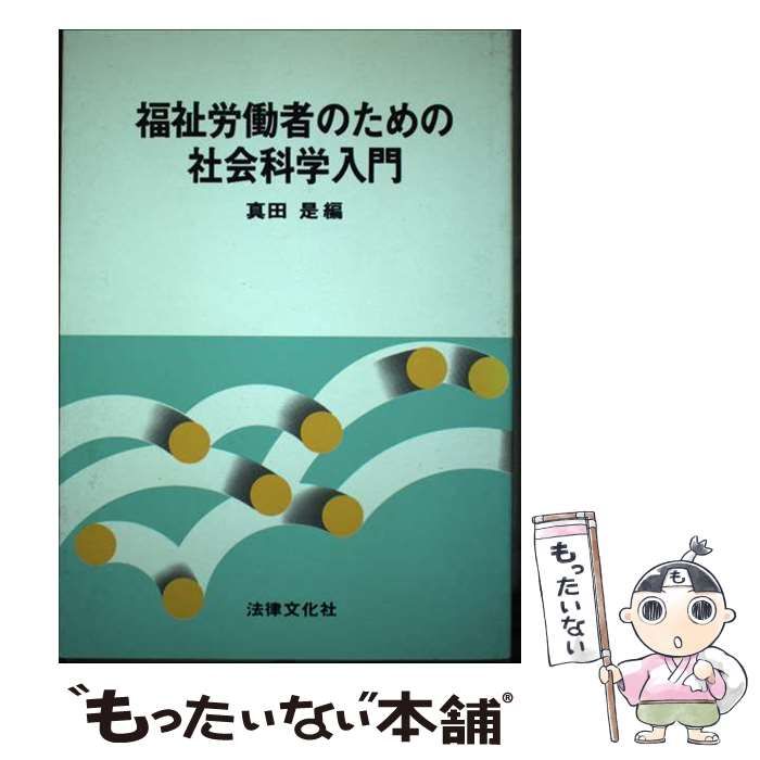 【中古】 福祉労働者のための社会科学入門/法律文化社/真田是 福祉労働者のための社会科学入門 | 真田 是 |本 | 通販 | Amazon