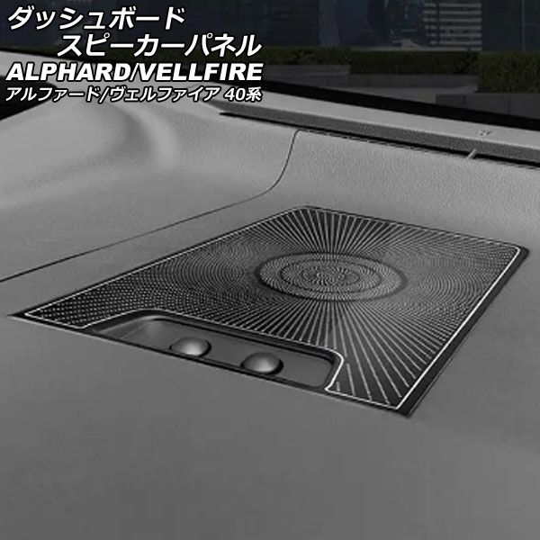 ダッシュボードスピーカーパネル トヨタ アルファード/ヴェルファイア 40系 2023年06月～ ブラック ステンレス製 入数：1セット(3個) AP-IT3277-BK