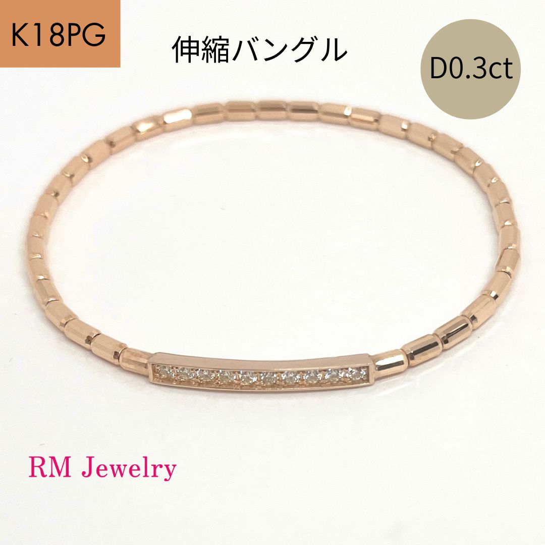 新品 ダイヤモンド 0.30ct 18金 ピンクゴールド バングル 伸縮 ブレスレット K18 PG フリーサイズ RMジュエリー