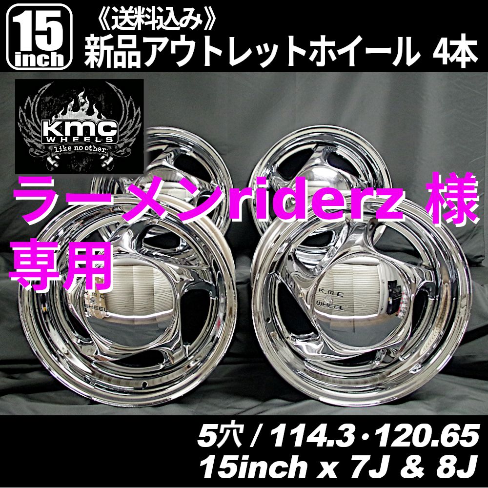 KMC ターミネーター2 15インチ 7J・8J 5穴 PCD114.3・120.65 新品