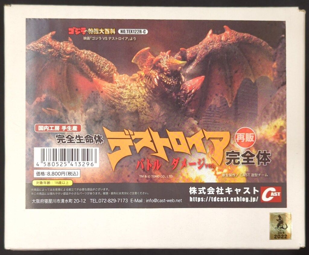 特撮大百科 デストロイア 完全体 バトルダメージ ver. CAST キャスト キャスト デストロイア 完全体 バトルダメージver. ゴジラ 特撮大百科