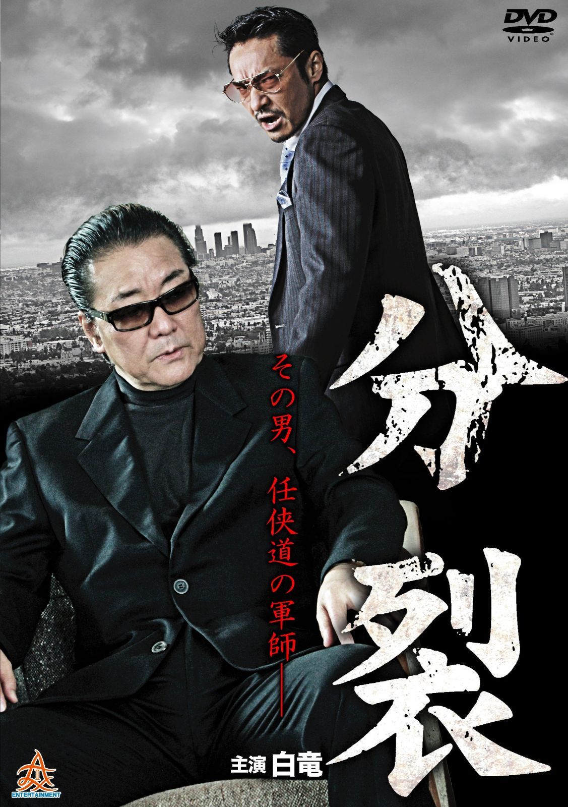 分裂 DVD