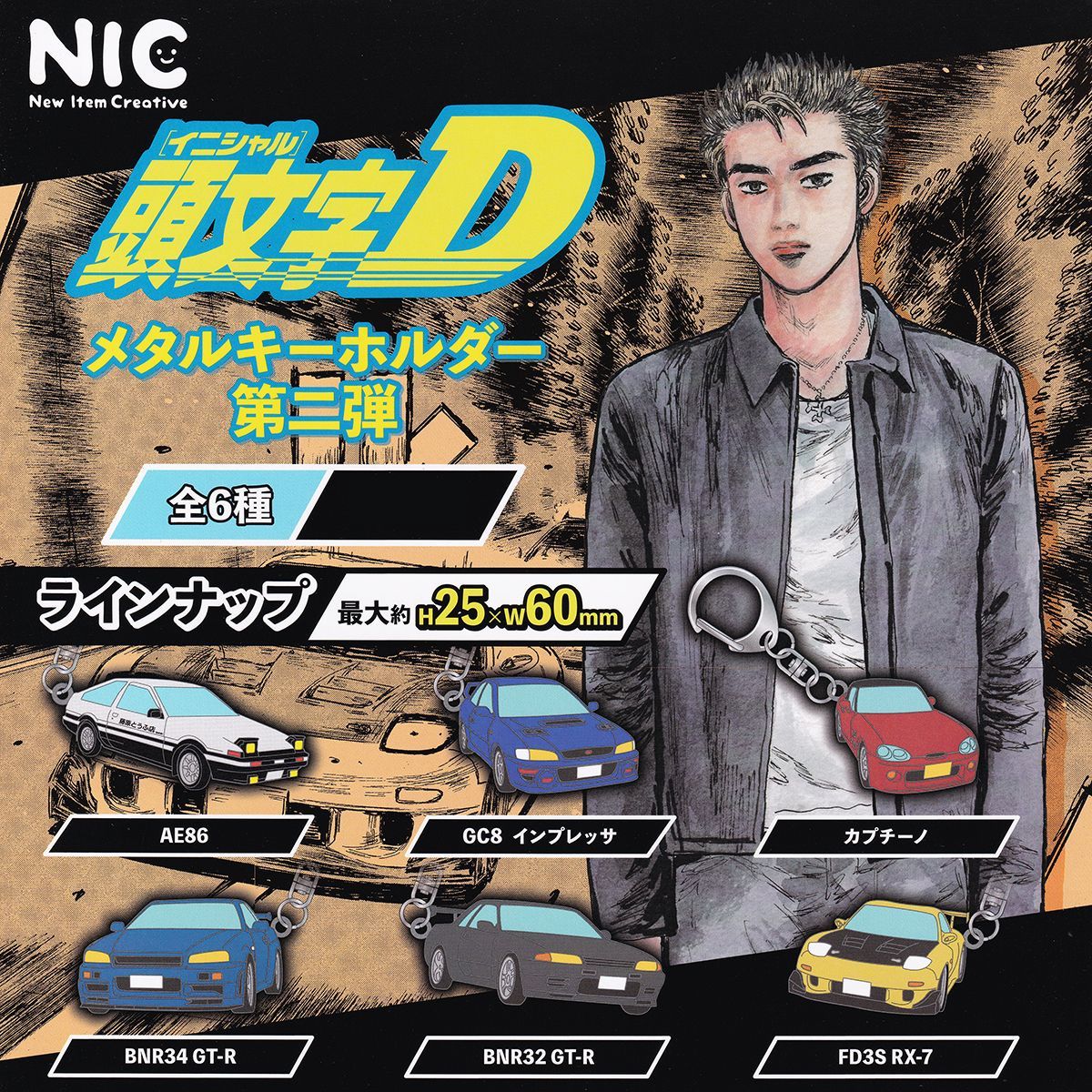 頭文字D メタルキーホルダー 第二弾 ティー・シー・ピーNIC 【全