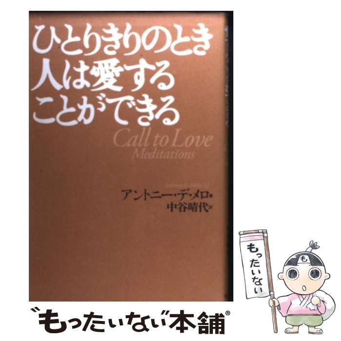 【中古】 ひとりきりのとき人は愛することができる / アントニー デ・メロ、 中谷 晴代 / 女子パウロ会