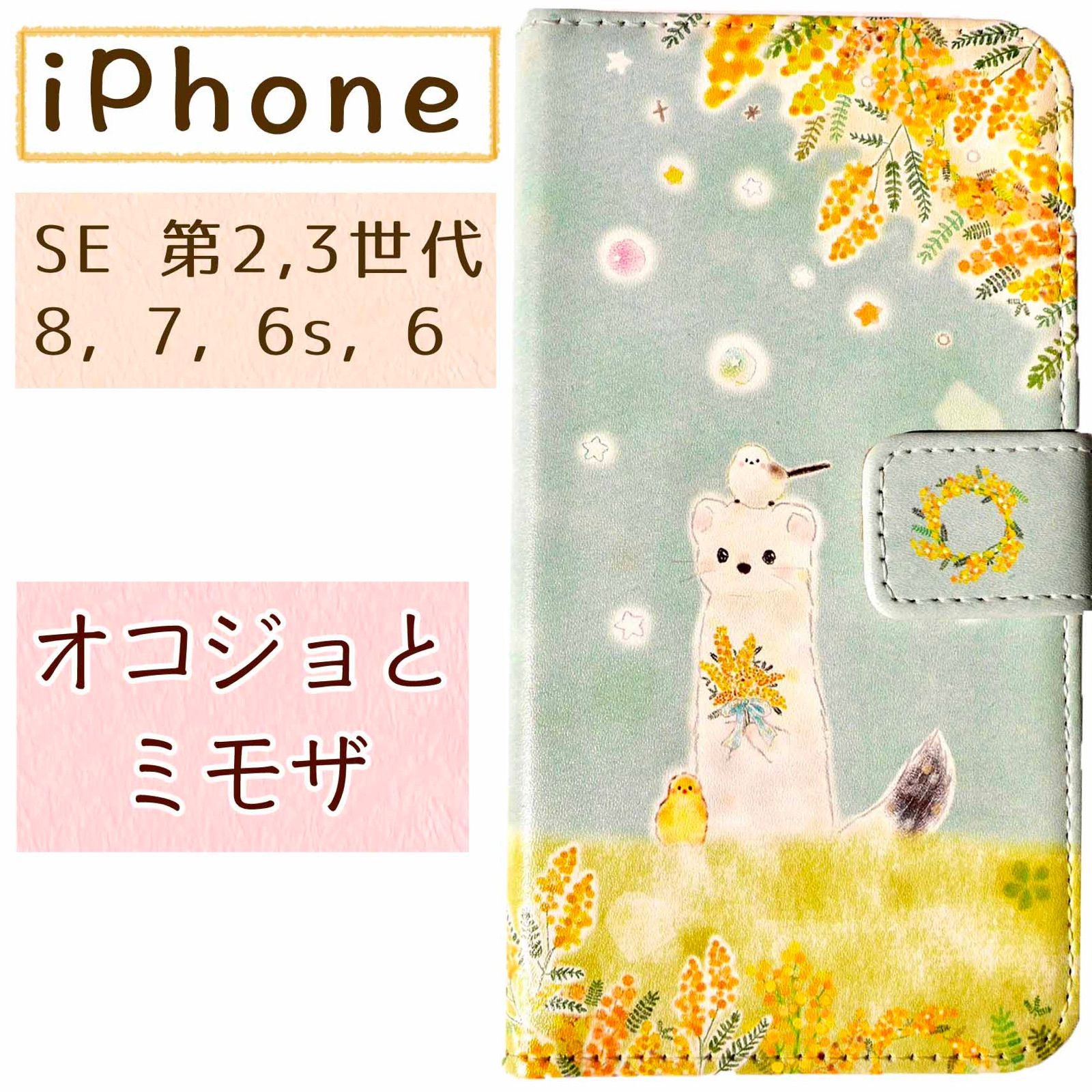 手帳型iPhoneケース7・8・SE第2＆3世代✩オコジョとミモザ - メルカリ