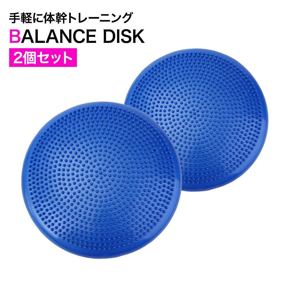バランスディスク ブルー 2個セット 体幹 トレーニング エクササイズ