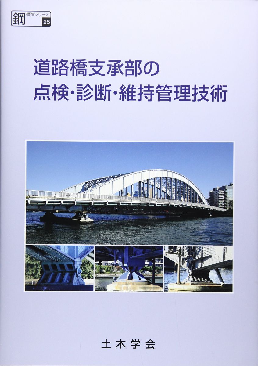 道路橋支承部の点検・診断・維持管理技術 (鋼構造シリーズ 25)
