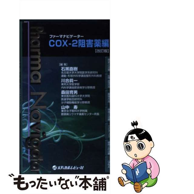 中古】 ファーマナビゲーター COX-2阻害薬編 改訂版 / 石黒直樹 川合