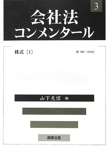 会社法コンメンタール 3 株式会社 商事法務 | 会社法コンメンタール 第3巻 株式(1)