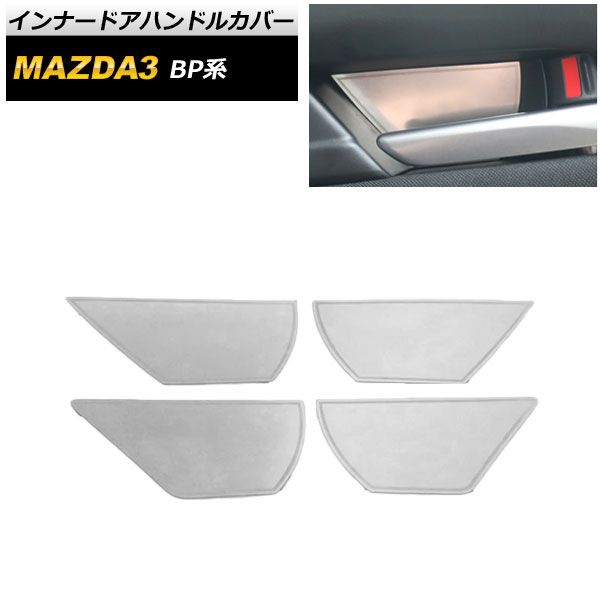 インナードアハンドルカバー マツダ MAZDA3 BP系 2019年05月～ シルバー ステンレス製 AP-IT876-SI 入数：1セット(4個)