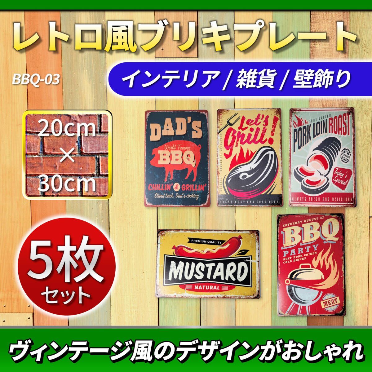 BBQ バーベキュー アメリカン レトロ ビンテージ ブリキ看板 5枚