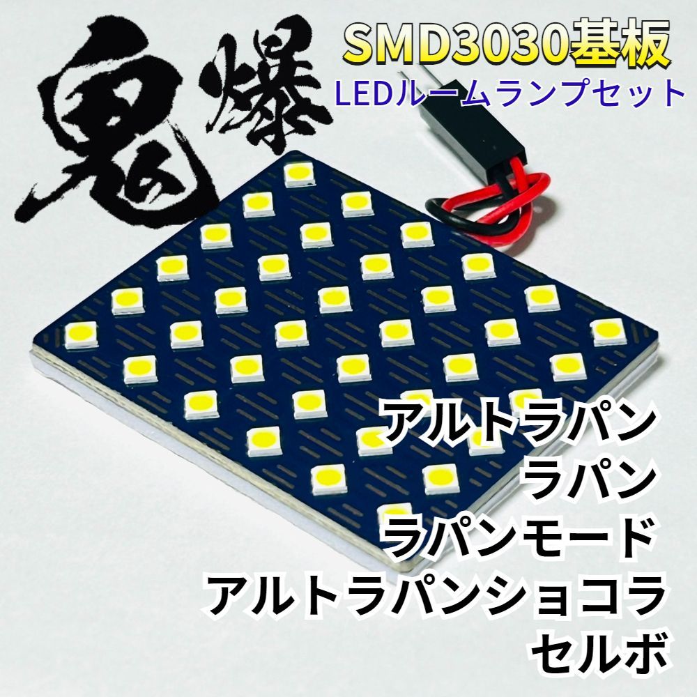 アルトラパン ラパン セルボ スズキ 鬼爆基板 3030SMD LED ルーム 