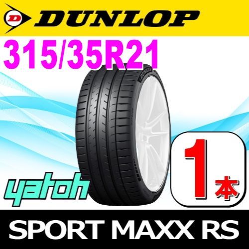 315|35R21 サマータイヤ 1本 DUNLOP SPORT MAXX RS 315|35R21 111Y XL ダンロップ エスピースポーツマックス アールエス 夏タイヤ ノーマルタイヤ 矢東タイヤ