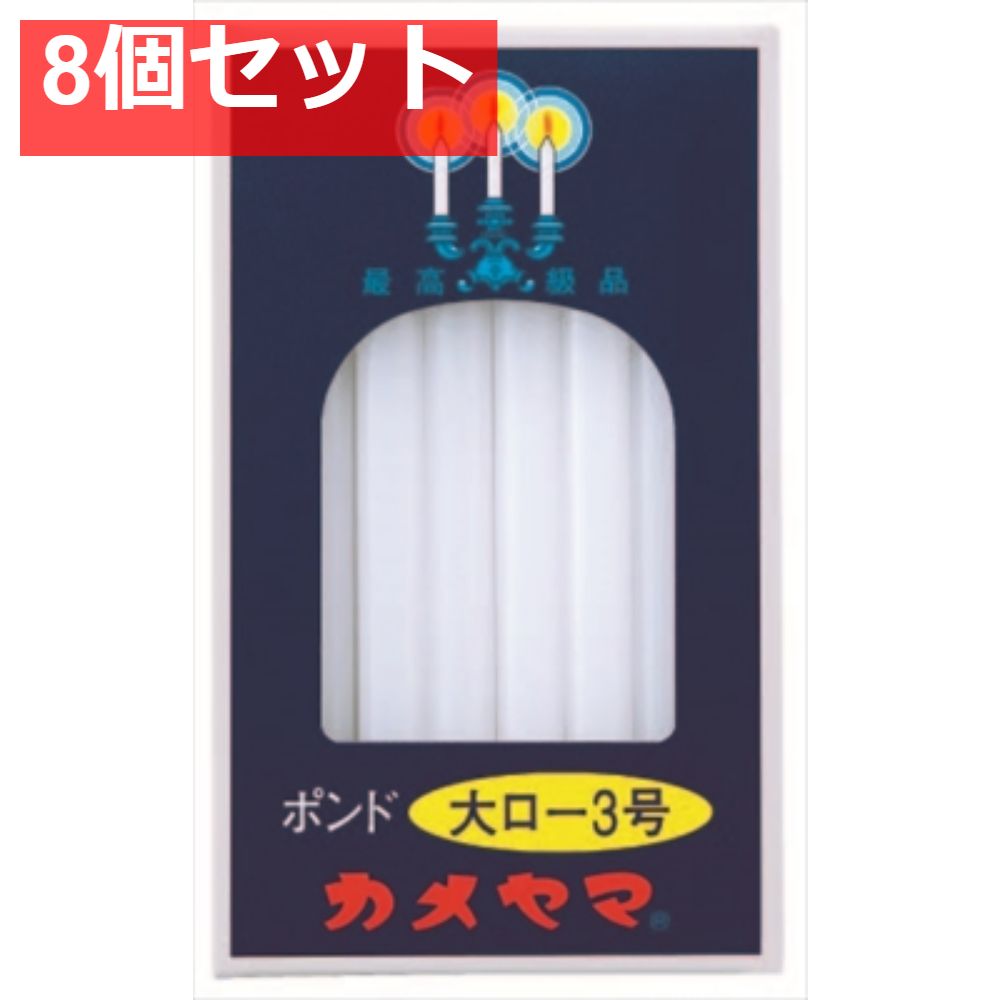 大ローソク ポンド3号 8個セット