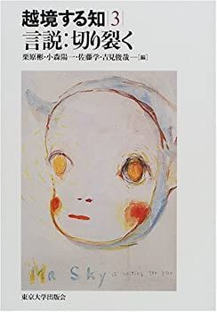 【中古】 言説 切り裂く (越境する知)