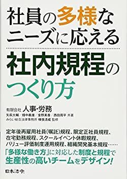 【中古-非常に良い】 社員の多様なニーズに応える社内規程のつくり方