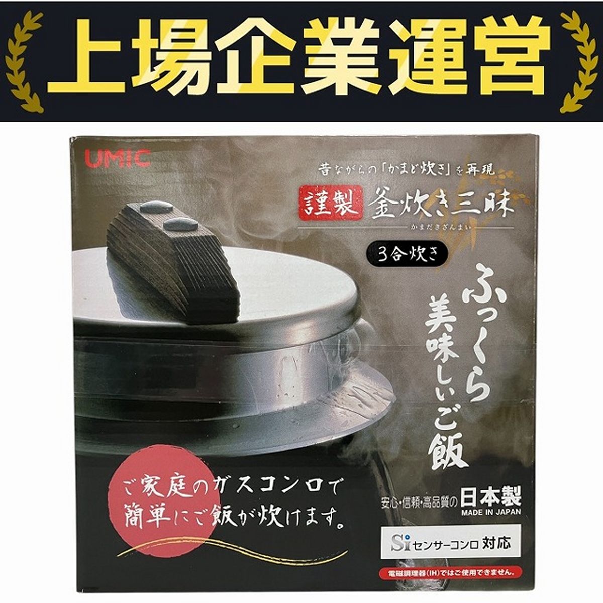 UMIC ウルシヤマ金属工業 ご飯鍋 謹製釜炊き三昧 3合炊き 1.9L