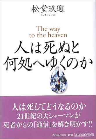 人は死ぬと何処へゆくのか／松堂 玖迩 - メルカリ