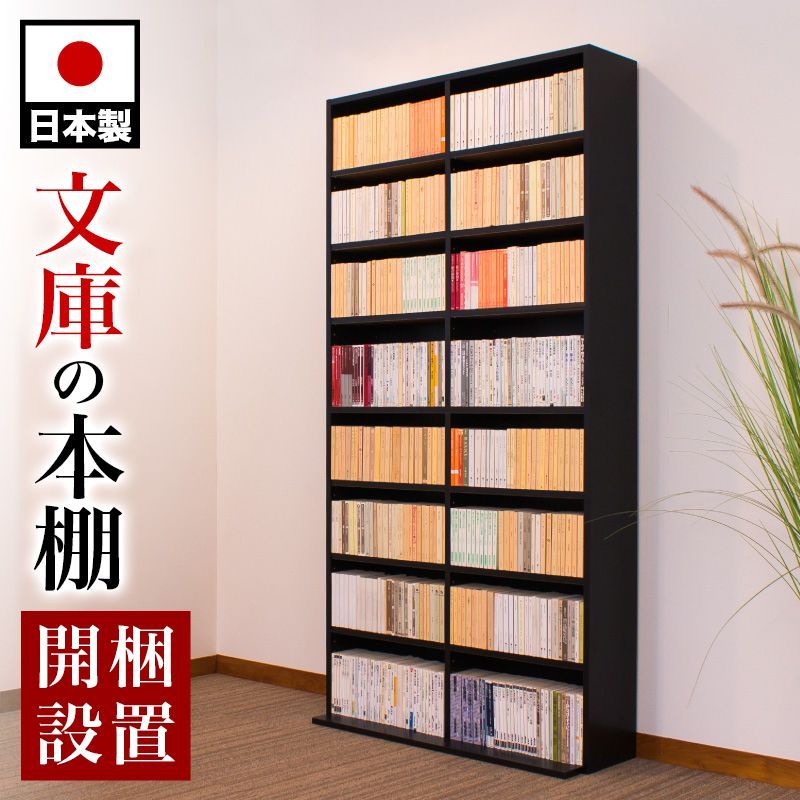 AKU1017487 【開梱設置サービス付】文庫本棚 コミック本棚 幅90cm 高さ180cm 奥行30cm 本棚 日本製 国産 文庫書棚 漫画本棚  まんが本棚 マンガ本棚 書棚 薄型 A4 シェルフ ラック ハイタイプ 漫画 おしゃれ メルカリ