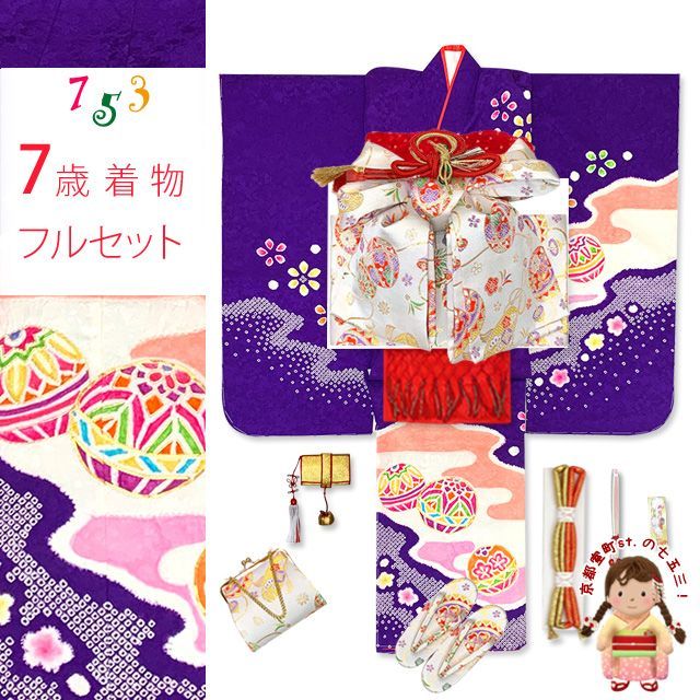 七五三 着物 7歳 フルセット 正絹 金彩加工 本絞り 四つ身の子供着物と結び帯 コーディネートセット 紫 二つ鞠 IYS1009i19273RR