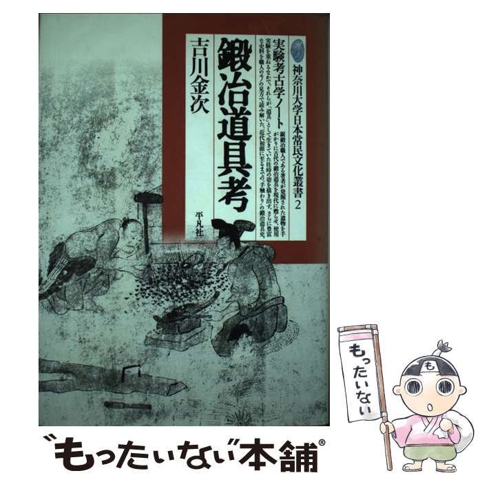 鍛冶道具考 実験考古学ノ-ト/平凡社/吉川金次（ハードカバー） Amazon.co.jp: 鍛治道具考: 実験考古学ノート (神奈川大学日本