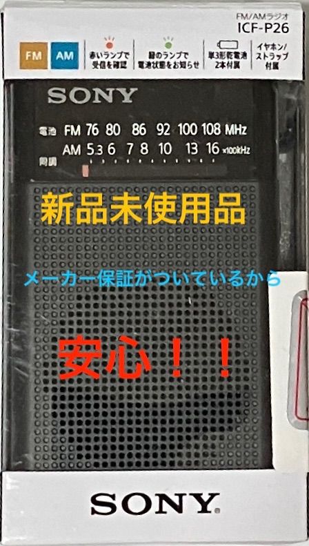 ソニー ハンディーポータブルラジオ ICF-P26 - YoMiT - メルカリ